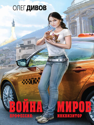 Война миров - ebook